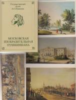 Набор открыток, "Московская Изобразительная Пушкиниана", 16 шт. 1982г.