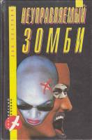 Книга Неуправляемый зомби 1994 Л. Златкин Москва Твёрдая обл. 384 с. С цв илл