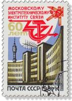 1981-020 Марка СССР Здание института  10 шт ОПТ Московский институт связи. 60 лет III Θ