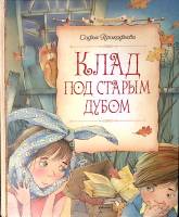 Книга Клад под старым дубом 2016 С. Прокофьев Москва Твёрдая обл. 208 с. С цв илл