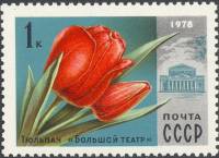 1978-031 Марка СССР Тюльпан Большой театр  Цветы Москвы III O