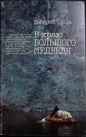 Книга В краю большого медведя 1988 В. Орлов Москва Мягкая обл. 175 с. С цв илл