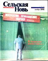 Журнал Сельская новь 1991 № 11 ноябрь Москва Мягкая обл. 60 с. С цв илл