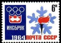 1964-007 Марка СССР Эмблема игр Без перф   Зимние ОИ 1964, Инсбрук III O