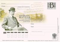 2009-год Почтовая карточка с литерой В Россия И.А. Шатров 130 лет со дня рождения      Без гашения