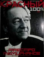 Журнал Красный  2003 №08 декабрь Санкт-Петербург Мягкая обл. 127 с. С цв илл