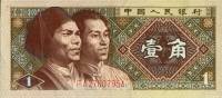 Банкнота Китай 1980(1988) год 1 цзяо Гаошанец и манчжурец   UNC