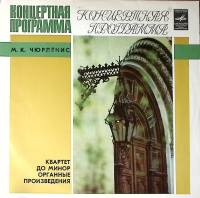 Пластинка виниловая М. Чюрлёнис Квартет до минор Органные произведения Мелодия 300 мм. Excellent
