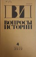 Журнал Вопросы истории 2010 № 4 Москва Мягкая обл. 176 с. Без илл.