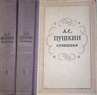 Книга Сочинения (том 1 и 2) 1957 А. Пушкин Москва Твёрдая обл. 1 010 с. Без илл.