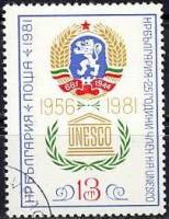 (1981-050) Марка Болгария "ЮНЕСКО"   ЮНЕСКО, 25 лет III Θ