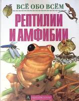 Книга Рептилии и амфибии 2001 Все обо всем Д. Джонсон Москва Твёрдая обл. 48 с. С цв илл