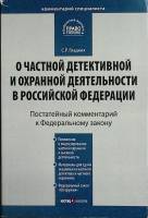 Книга О частной детективной и охранн. деят-ти в РФ 2008 С. Гладких Москва Мягкая обл. 280 с. Без илл