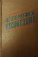 Книга Неотвратимое возмездие 1987 , Москва Твёрдая обл. 60 с. С ч/б илл