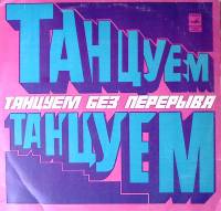 Пластинка виниловая Сборник зарубежной эстрады Танцуем без перерыва Мелодия 300 мм. Excellent