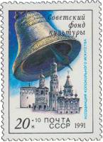 1991-067 Марка СССР 20 коп Колокольня Ивана Великого  210 шт ОПТ В помощь Советскому фонду культуры 