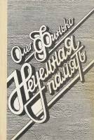 Книга Неуемная память 1986 О. Финько Москва Твёрдая обл. 464 с. Без илл.