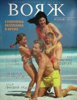 Журнал Вояж 1995 № 9 Москва Мягкая обл. 160 с. С цв илл