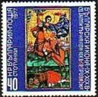 (1977-023) Марка Болгария "Всадник"   Иконы Болгарии 1000 лет II Θ