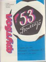 Буклет Футбол 53, Помир-Динамо К 1990 , Неизвестна Мягкая обл. 1 с. С ч/б илл