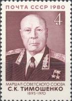 1980-113  Марка СССР С.К. Тимошенко   85 лет рождения III Θ