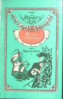 Книга "Остров сокровищ. Черная стрела. Рождество в море" 1992 Р. Стивенсон Ленинград Твёрдая обл. 41