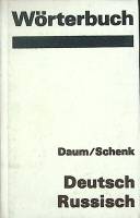 Книга Worterbuch 1986 E. Daum and Werner Shenk Лейпциг Твёрдая обл. 718 с. Без илл.