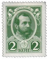 1913-110 Марка Россия 2 копейки Александр II  20 выпуск 300 лет дому Романовых III O