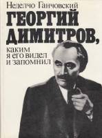 Книга Георгий Димитров. Каким я его запомнил (том 2)  1979 Н. Ганчовский Москва Твёрдая обл. 335 с. 