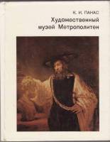Книга Художественный музей Метрополитен 1982 К. Панас Москва Твёрдая обл. 264 с. С цв илл