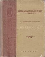 Книга П.И. Чайковский 1957 Н. Владыкина-Бачинская Москва Твёрдая обл. 232 с. С ч/б илл