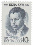 1986-013 Марка СССР Портрет  Бела Кун. 100 лет со дня рождения III O