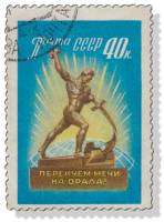 1960-016 Марка СССР Скульптура   За всеобщее и полное разоружение! II Θ