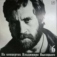 Пластинка виниловая На концертах В. Высоцкого 06 Чужая колея Мелодия 300 мм. Excellent