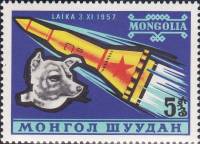(1963-003) Марка Монголия "Лайка-космонавт"    Освоение космоса III Θ