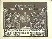 Книга Свет и тени российской короны 1990 Романовы Ленинград Мягкая обл. 30 с. С ч/б илл
