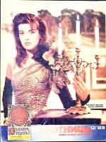 Журнал Работница 1989 № 12 декабрь Москва Мягкая обл. 38 с. С цв илл