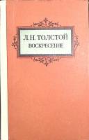 Книга Воскресение 1980 Л.Н. Толстой Тула Твёрдая обл 464 с. Без илл.