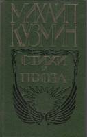 Книга Стихи и проза 1989 М. Кузмин Москва Твёрдая обл. 431 с. С ч/б илл