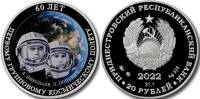 2022 Монета Приднестровье 20 рублей Первый групповой космический полёт 60 лет Серт + кор Серебро Ag 