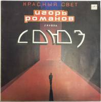 Пластинка виниловая И. Романов и группа Союз Красный свет Мелодия 300 мм. Excellent