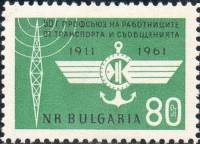 (1961-029) Марка Болгария "Эмблема профсоюза"   50-летие профсоюза работников транспорта и связи II 
