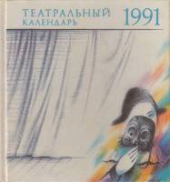 Книга Театральный календарь 1990 А. Лисицын, С. Мельникова Ленинград Твёрдая обл. 195 с. С цв илл
