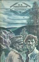 Книга Подлиповцы 1988 Ф. Решетников Москва Мягкая обл. 448 с. Без илл.