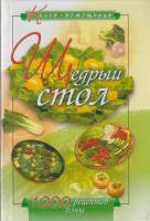 Книга Щедрый стол 2002 О. Наумова Минск Твёрдая обл. 400 с. Без илл.