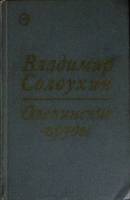 Книга Олепинские пруды 1973 В. Солоухин Москва Твёрдая обл. 352 с. Без илл.