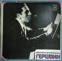 Набор виниловых пластинок (2 шт) Гершвин Избранные произведения Мелодия 300 мм. (Сост. на фото.)
