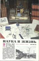 Журнал Наука и жизнь 1987 № 2 Москва Мягкая обл. 160 с. С ч/б илл