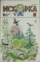 Журнал Искорка 1987 №08 август Ленинград Мягкая обл. 64 с. С ч/б илл