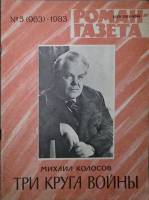Журнал Роман-газета 1983 № 5 (963) Москва Мягкая обл. 64 с. Без илл.